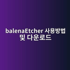 balenaEtcher 사용방법 및 다운로드 경로 6 balenaEtcher 사용방법 및 다운로드 - Generated Thumbnail