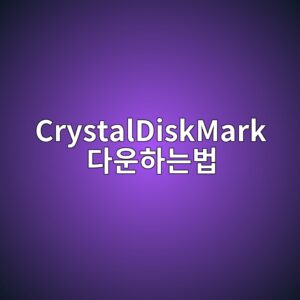 크리스탈디스크마크 CrystalDiskMark 다운하는법 5 CrystalDiskMark 다운하는법 - Generated Thumbnail