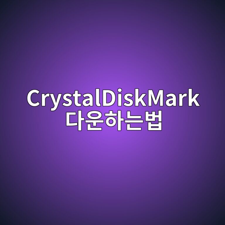 크리스탈디스크마크 CrystalDiskMark 다운하는법 3 CrystalDiskMark 다운하는법 - Generated Thumbnail