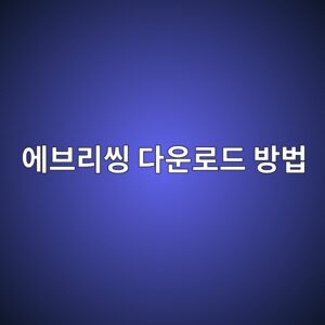 에브리띵 Everything 에브리씽 다운로드 방법 (voidtools 활용) 2 에브리씽 다운로드 방법 - Generated Thumbnail