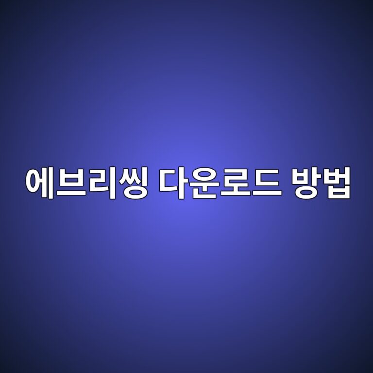 에브리띵 Everything 에브리씽 다운로드 방법 (voidtools 활용) 2 에브리씽 다운로드 방법 - Generated Thumbnail