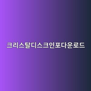 CrystalDiskInfo 크리스탈디스크인포 다운로드 홈페이지 사용 확인 설치 보는 방법 6 ed81aceba6acec8aa4ed8388eb9494ec8aa4ed81acec9db8ed8faceb8ba4ec9ab4eba19ceb939c 1786627033