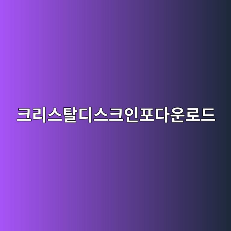 CrystalDiskInfo 크리스탈디스크인포 다운로드 홈페이지 사용 확인 설치 보는 방법 5 ed81aceba6acec8aa4ed8388eb9494ec8aa4ed81acec9db8ed8faceb8ba4ec9ab4eba19ceb939c 1786627033