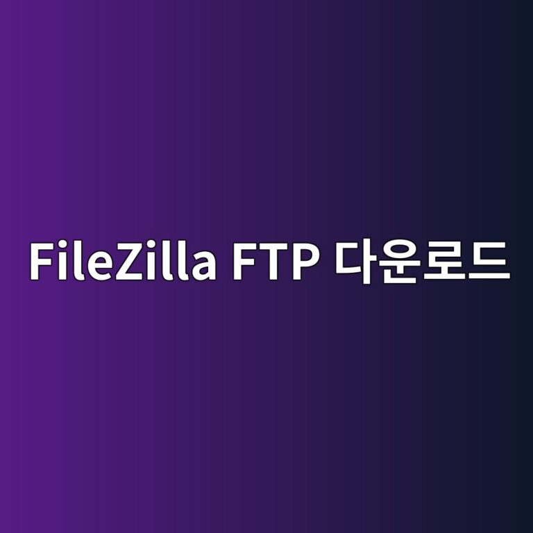 FileZilla FTP 다운로드 1 FileZilla FTP 다운로드 - Generated Thumbnail