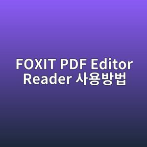 FOXIT PDF Editor Reader 다운로드 및 사용방법 4 FOXIT PDF Editor Reader 사용방법 - Generated Thumbnail