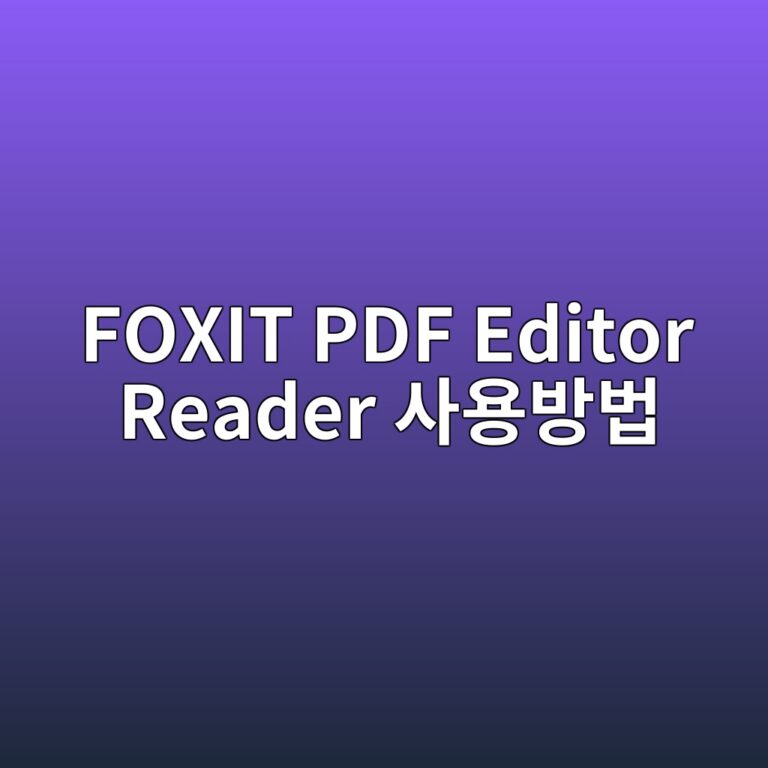FOXIT PDF Editor Reader 다운로드 및 사용방법 4 FOXIT PDF Editor Reader 사용방법 - Generated Thumbnail
