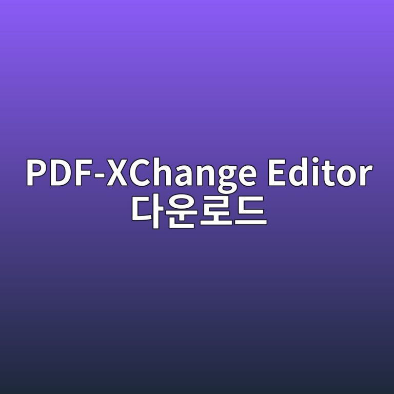 PDF-XChange Editor 다운로드 (2026 최신) 5 PDF-XChange Editor 다운로드 - Generated Thumbnail