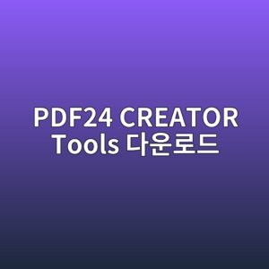 PDF24 CREATOR Tools 다운로드 방법 6 PDF24 CREATOR Tools 다운로드 - Generated Thumbnail