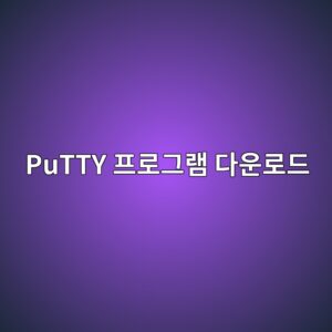 PuTTY 프로그램 다운로드 3 PuTTY 프로그램 다운로드 - Generated Thumbnail
