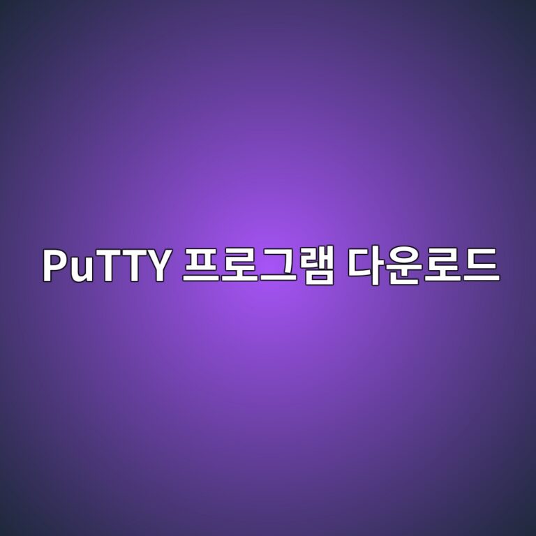 PuTTY 프로그램 다운로드 3 PuTTY 프로그램 다운로드 - Generated Thumbnail