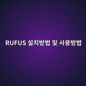 RUFUS 윈도우11 USB 설치방법 및 사용방법 8 RUFUS 설치방법 및 사용방법 - Generated Thumbnail