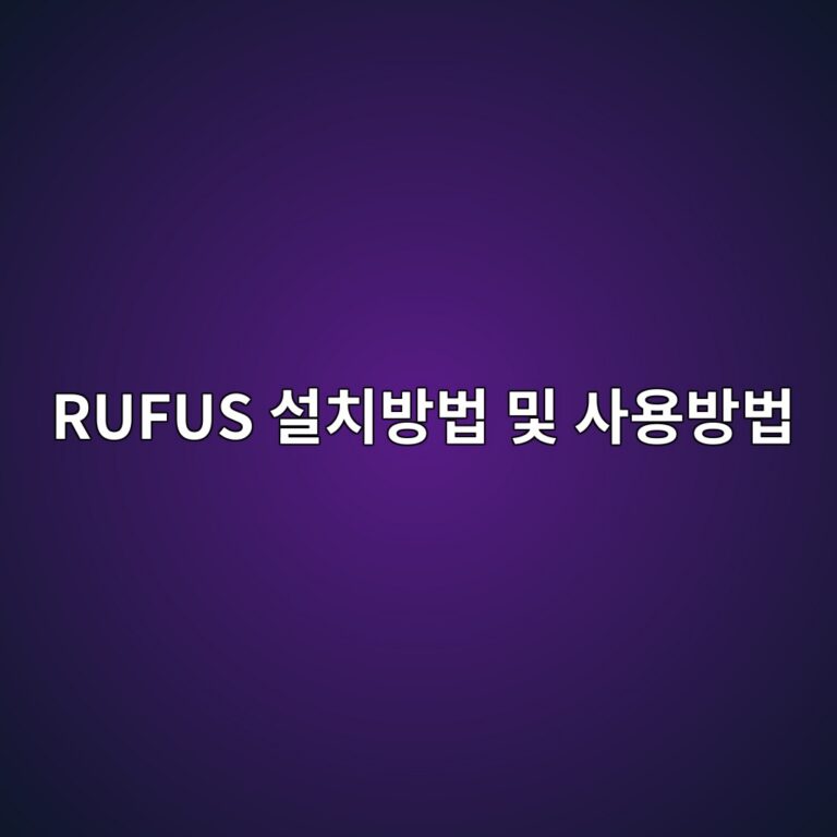 RUFUS 윈도우11 USB 설치방법 및 사용방법 8 RUFUS 설치방법 및 사용방법 - Generated Thumbnail