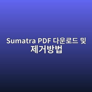 Sumatra PDF 다운로드 및 제거방법 3 Sumatra PDF 다운로드 및 제거방법 - Generated Thumbnail