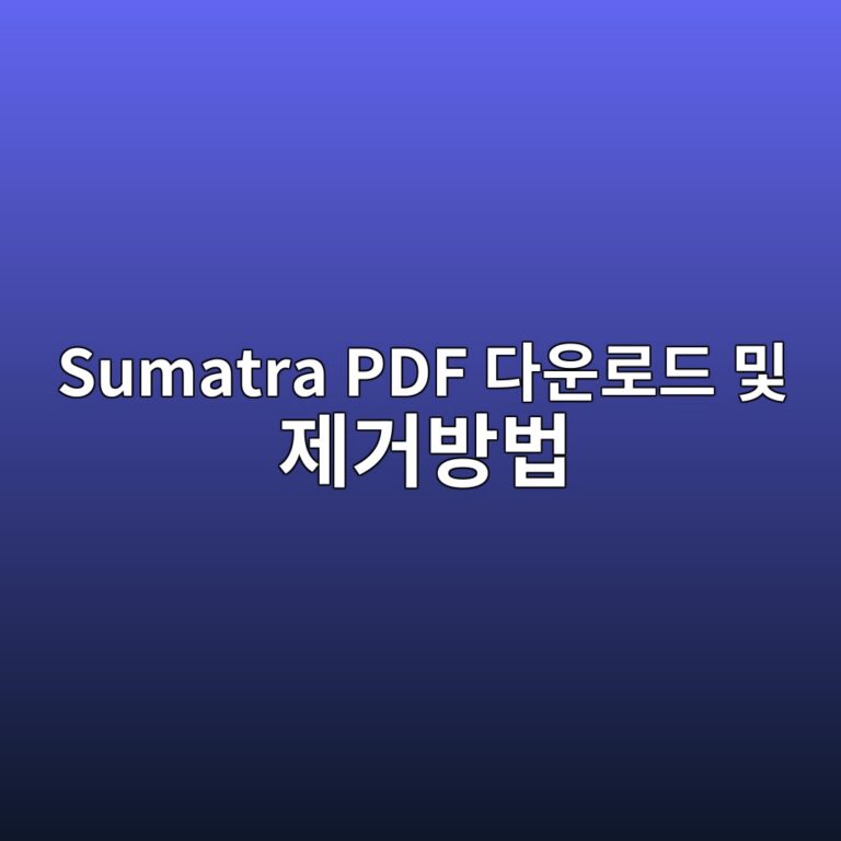 Sumatra PDF 다운로드 및 제거방법 3 Sumatra PDF 다운로드 및 제거방법 - Generated Thumbnail