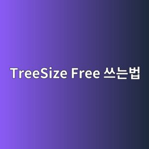 TreeSize Free 다운로드 쓰는법 먹통 대처 방법 3 TreeSize Free 쓰는법 - Generated Thumbnail