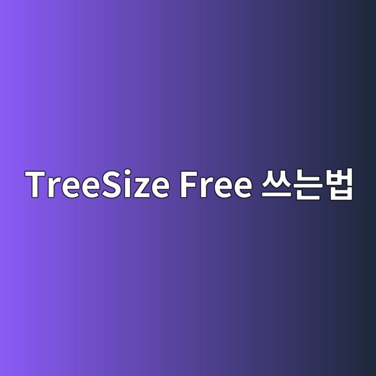 TreeSize Free 다운로드 쓰는법 먹통 대처 방법 1 TreeSize Free 쓰는법 - Generated Thumbnail
