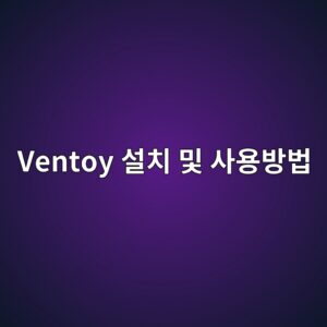 벤토이 Ventoy 윈도우 설치 및 사용방법 부팅 USB 활용까지 7 Ventoy 설치 및 사용방법 - Generated Thumbnail