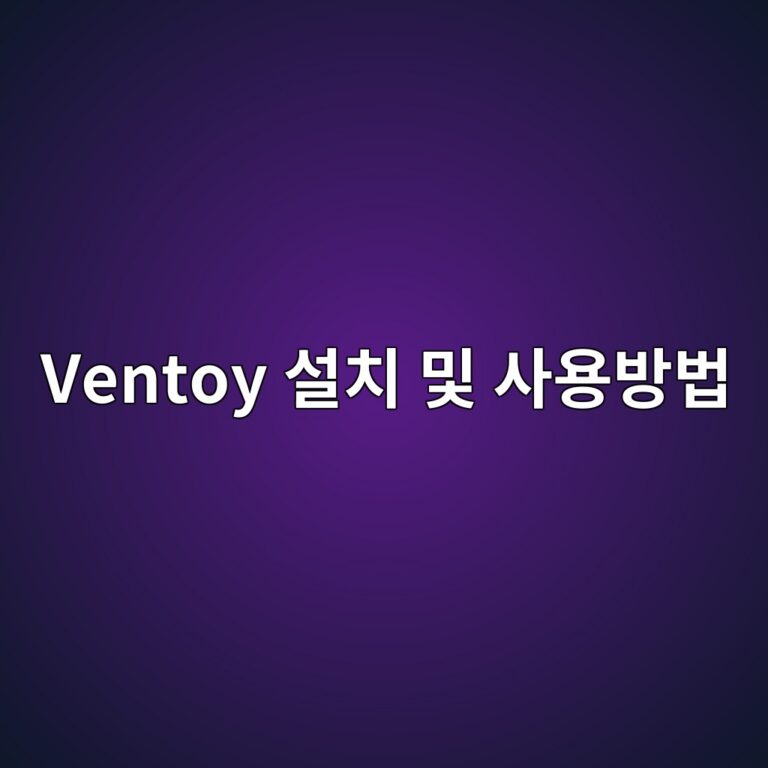 벤토이 Ventoy 윈도우 설치 및 사용방법 부팅 USB 활용까지 7 Ventoy 설치 및 사용방법 - Generated Thumbnail