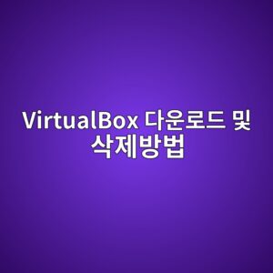 VirtualBox 다운로드 및 삭제 지우는법 5 VirtualBox 다운로드 및 삭제방법 - Generated Thumbnail