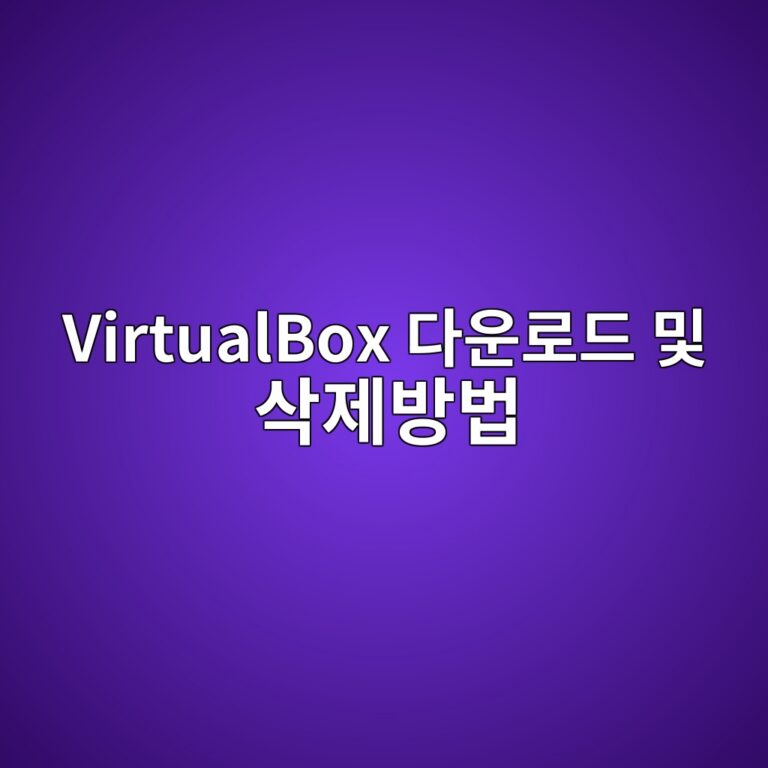 VirtualBox 다운로드 및 삭제 지우는법 5 VirtualBox 다운로드 및 삭제방법 - Generated Thumbnail