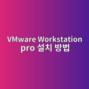 VMware Workstation pro 설치방법 4 vmware workstation pro ec84a4ecb998 ebb0a9ebb295 1787376146