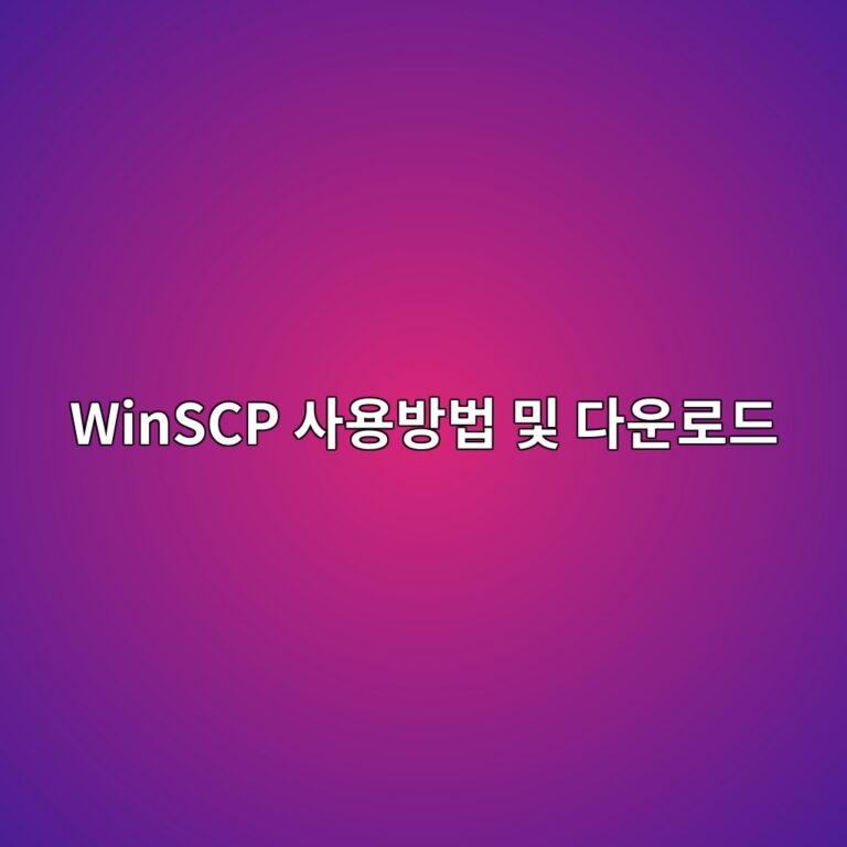 WinSCP 사용방법 및 다운로드 2 WinSCP 사용방법 및 다운로드 - Generated Thumbnail
