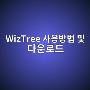 위즈트리 WizTree 사용방법 및 다운로드 정보 7 WizTree 사용방법 및 다운로드 - Generated Thumbnail
