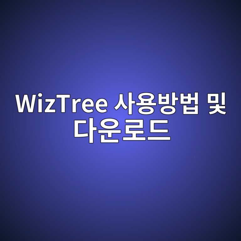 위즈트리 WizTree 사용방법 및 다운로드 정보 7 WizTree 사용방법 및 다운로드 - Generated Thumbnail