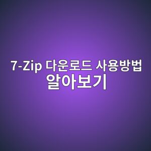 7-Zip 다운로드 사용방법 알아보기 3 7-Zip 다운로드 사용방법 알아보기 - Generated Thumbnail