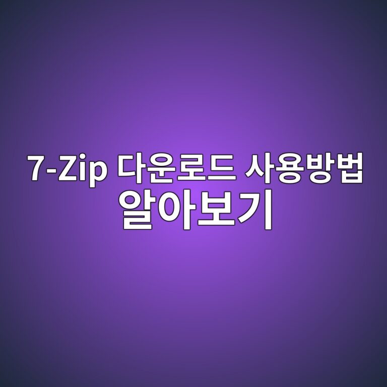 7-Zip 다운로드 사용방법 알아보기 3 7-Zip 다운로드 사용방법 알아보기 - Generated Thumbnail