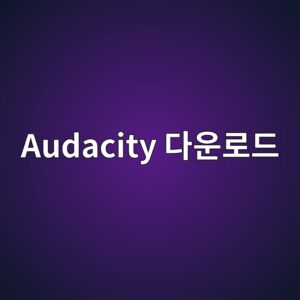 Audacity 다운로드 2 Audacity 다운로드 - Generated Thumbnail