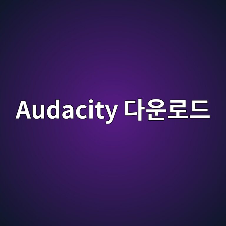 Audacity 다운로드 2 Audacity 다운로드 - Generated Thumbnail