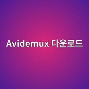 Avidemux 다운로드 및 설치 방법 3 Avidemux 다운로드 - Generated Thumbnail