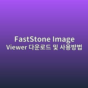 FastStone Image Viewer 다운로드 및 사용방법 8 FastStone Image Viewer 다운로드 및 사용방법 - Generated Thumbnail