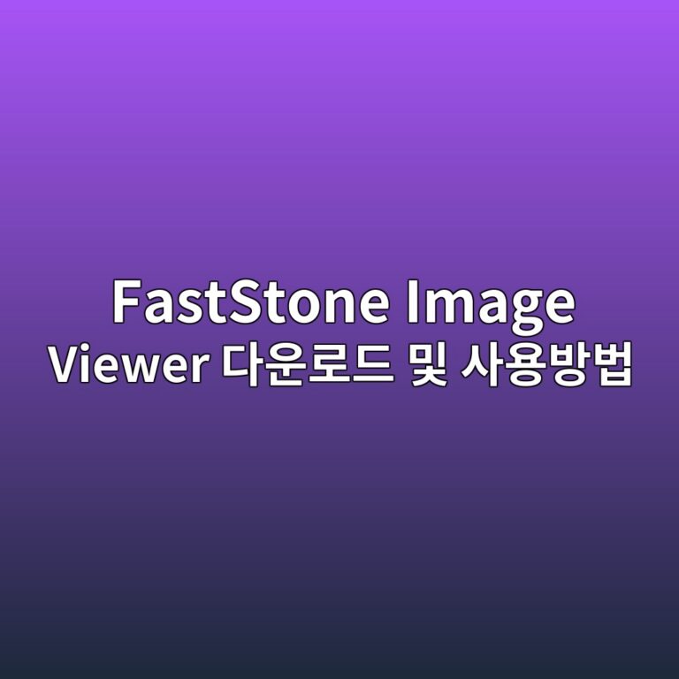 FastStone Image Viewer 다운로드 및 사용방법 8 FastStone Image Viewer 다운로드 및 사용방법 - Generated Thumbnail
