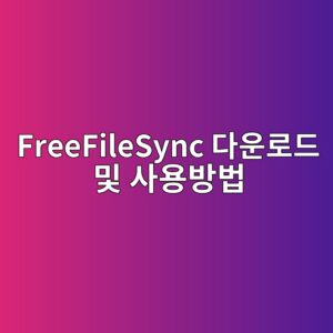 FreeFileSync 다운로드 및 사용방법 정리본 1 FreeFileSync 다운로드 및 사용방법 - Generated Thumbnail