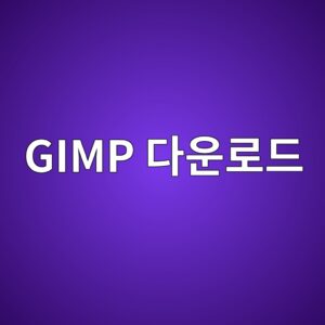 GIMP 다운로드 및 상세 사용방법 1 GIMP 다운로드 - Generated Thumbnail