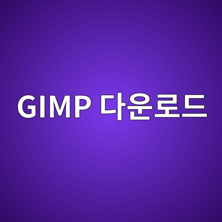 GIMP 다운로드 및 상세 사용방법 1 GIMP 다운로드 - Generated Thumbnail