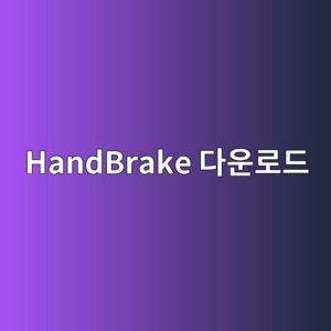 HandBrake 다운로드 및 설치 방법 6 HandBrake 다운로드 - Generated Thumbnail