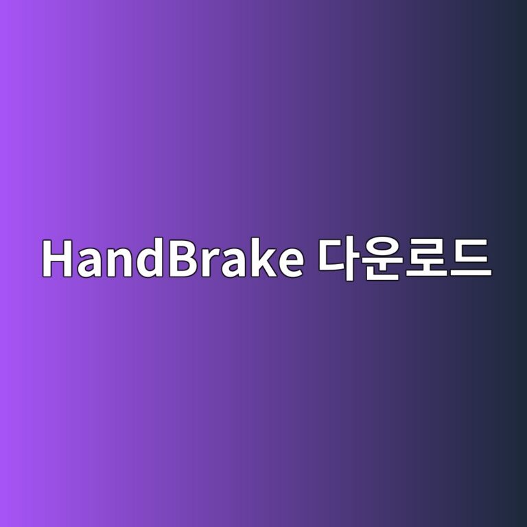 HandBrake 다운로드 및 설치 방법 6 HandBrake 다운로드 - Generated Thumbnail