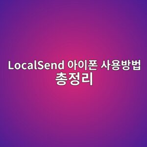 LocalSend 다운로드 아이폰 사용방법 총정리 6 LocalSend 아이폰 사용방법 총정리 - Generated Thumbnail