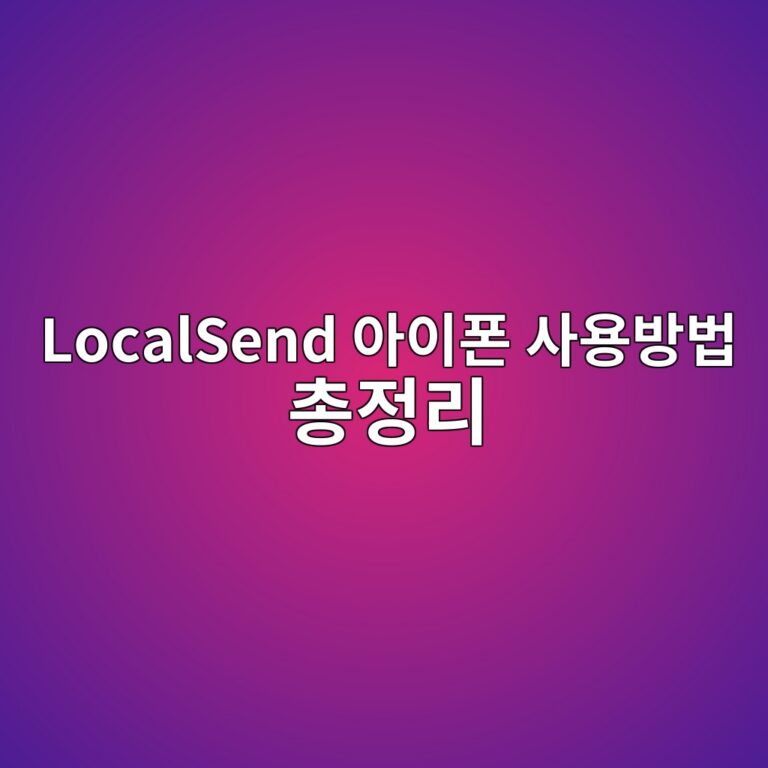 LocalSend 다운로드 아이폰 사용방법 총정리 6 LocalSend 아이폰 사용방법 총정리 - Generated Thumbnail