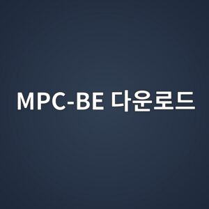 MPC-BE 다운로드 및 설치 방법 5 MPC-BE 다운로드 - Generated Thumbnail
