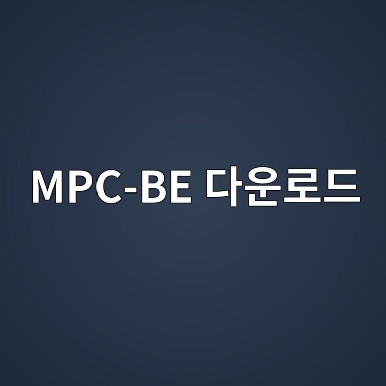 MPC-BE 다운로드 및 설치 방법 5 MPC-BE 다운로드 - Generated Thumbnail