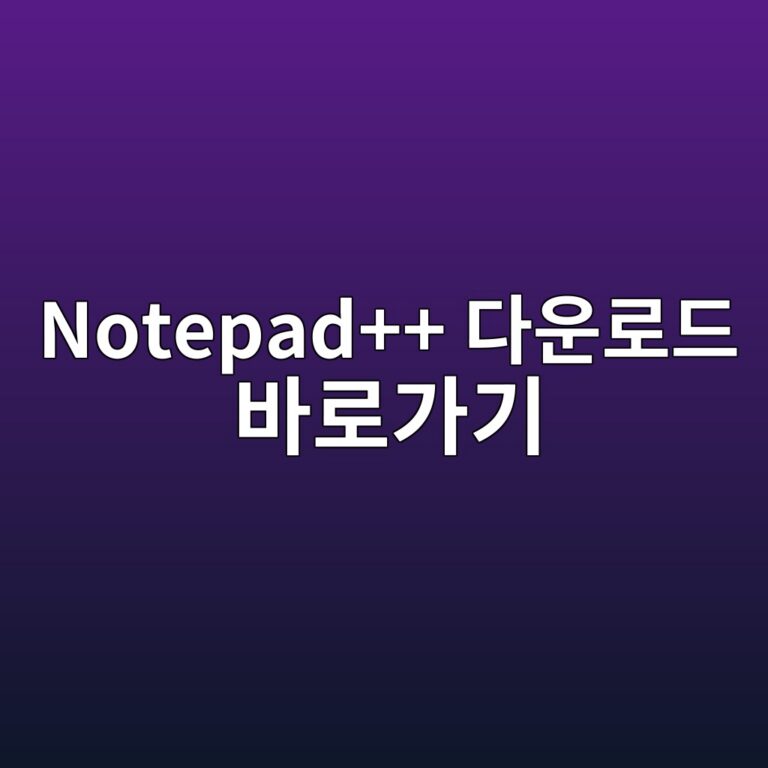 Notepad++ 다운로드 설치방법 바로가기 4 Notepad++ 다운로드 바로가기 - Generated Thumbnail