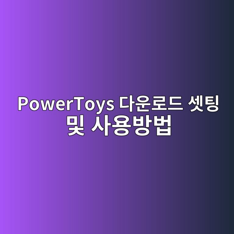 PowerToys 다운로드 셋팅 및 사용방법 7 PowerToys 다운로드 셋팅 및 사용방법 - Generated Thumbnail
