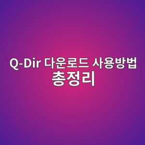 Q-Dir 다운로드 사용방법 총정리 9 Q-Dir 다운로드 사용방법 총정리 - Generated Thumbnail