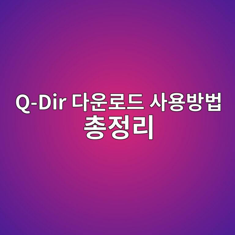 Q-Dir 다운로드 사용방법 총정리 9 Q-Dir 다운로드 사용방법 총정리 - Generated Thumbnail