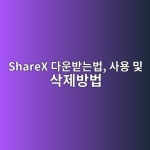 ShareX 다운받는법 사용 및 삭제방법 9 ShareX 다운받는법, 사용 및 삭제방법 - Generated Thumbnail
