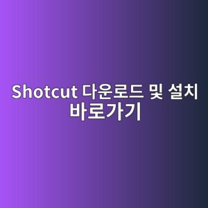 Shotcut 다운로드 및 설치 바로가기 4 Shotcut 다운로드 및 설치 바로가기